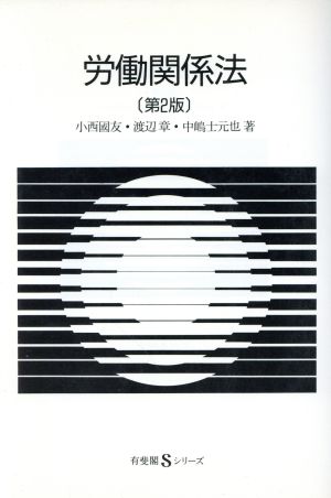 労働関係法 有斐閣Sシリーズ