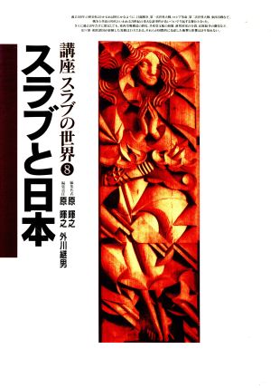 スラブと日本 講座スラブの世界第8巻