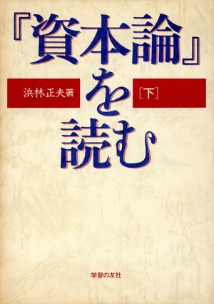 『資本論』を読む(下)