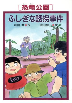 「恐竜公園」ふしぎな誘拐事件 PHP創作シリーズ「恐竜公園」事件シリーズ