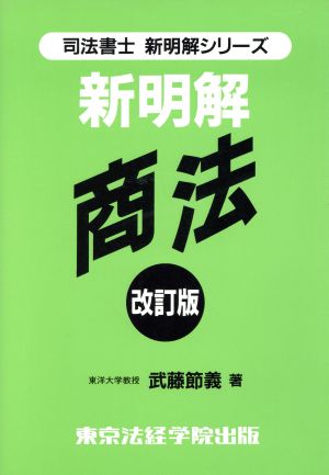 新・明解商法 司法書士明解シリーズ