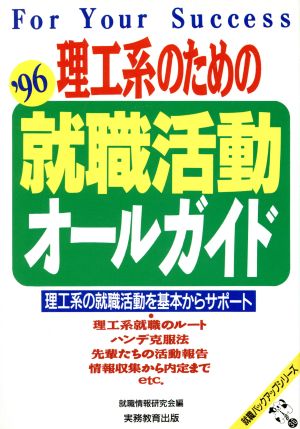 理工系のための就職活動オールガイド('96) 就職バックアップシリーズ36