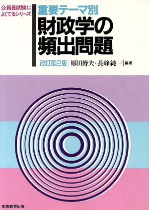 重要テーマ別 財政学の頻出問題 公務員試験によくでるシリーズ