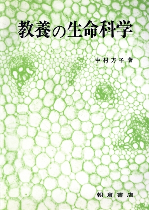 教養の生命科学