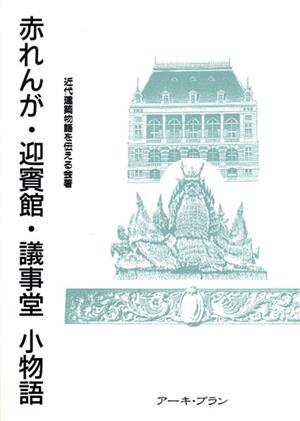 赤れんが・迎賓館・議事堂 小物語