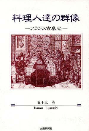 料理人達の群像 フランス食卓史