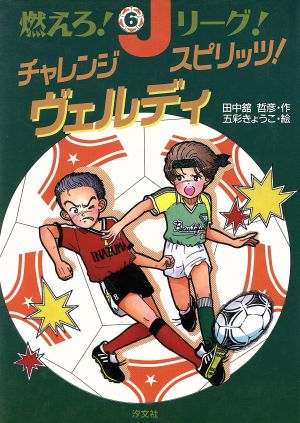 チャレンジスピリッツ！ヴェルディ 燃えろ！Jリーグ！6