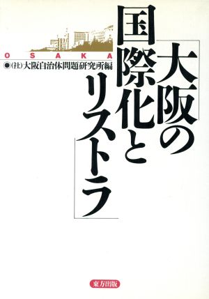 大阪の国際化とリストラ