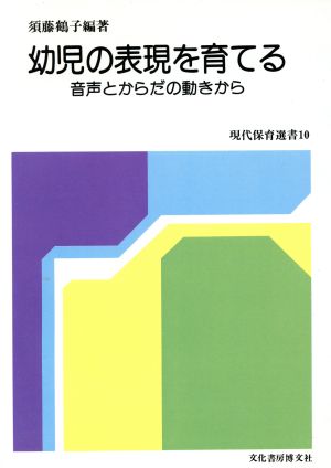 幼児の表現を育てる 音声とからだの動きから 現代保育選書10