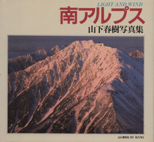 南アルプス LIGHT AND WIND 山下春樹写真集 MY BOOKS