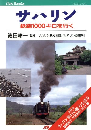 サハリン鉄路1000キロを行くJTBキャンブックス