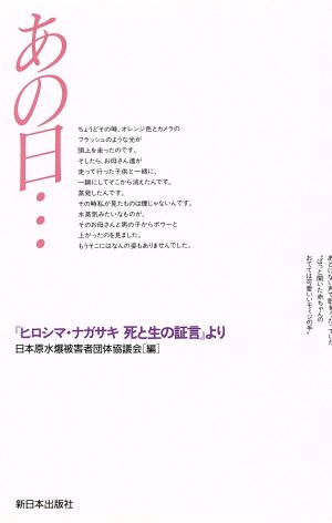 あの日… 『ヒロシマ・ナガサキ死と生の証言』より