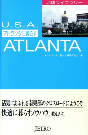 アトランタに暮らす 地球ライブラリー