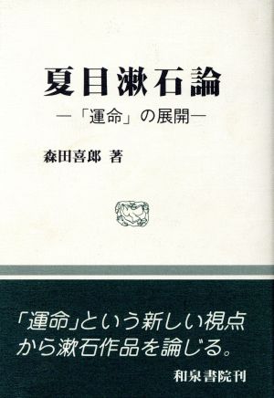 夏目漱石論「運命」の展開和泉選書92