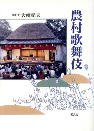 農村歌舞伎