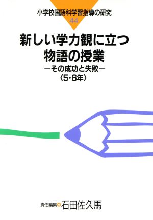 新しい学力観に立つ物語の授業(5・6年) その成功と失敗-新しい学力観に立つ物語の授業 小学校国語科学習指導の研究44