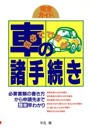 自分でできる車の諸手続き 必要書類の書き方から申請先まで簡単早わかり