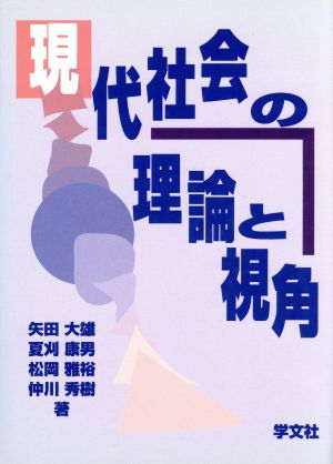 現代社会の理論と視角