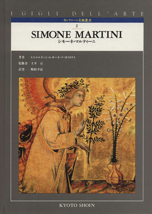 ジョット イタリア・ルネサンスの巨匠たち フィレンツェ絵画の先駆者2