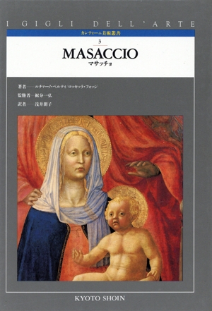マサッチョ カンティーニ美術叢書3