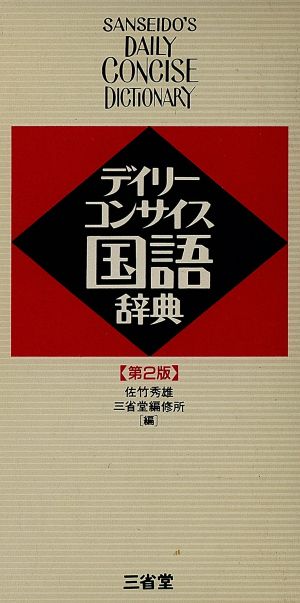 デイリーコンサイス国語辞典 ２色刷 第２版　革装/三省堂/佐竹秀雄