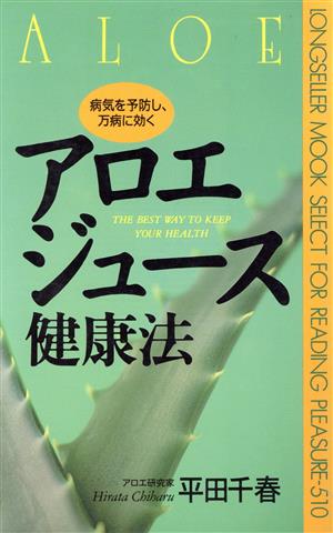 アロエジュース健康法 病気を予防し、万病に効く ムックセレクト510