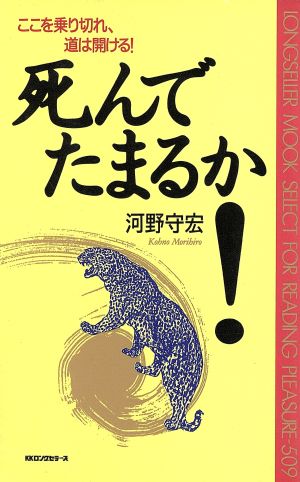 死んでたまるか！ ここを乗り切れ、道は開ける！ ムックセレクト506