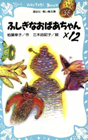 ふしぎなおばあちゃん×12 講談社青い鳥文庫