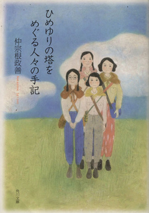 ひめゆりの塔をめぐる人々の手記 角川文庫