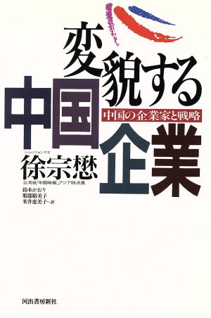 変貌する中国企業 中国の企業家と戦略