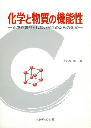 化学と物質の機能性 化学を専門としない学生のための化学