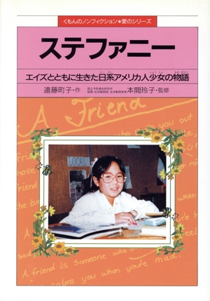 ステファニーエイズとともに生きた日系アメリカ人少女の物語くもんのノンフィクション・愛のシリーズ24