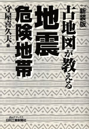 古地図が教える地震危険地帯 B&Tブックス