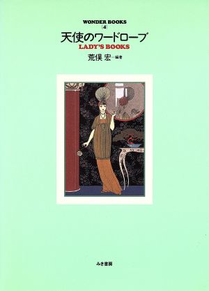 天使のワードローブ LADY'S BOOKS WONDER BOOKS4