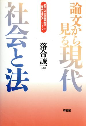 論文から見る現代社会と法東京大学大学院専修コース「現代日本の法」シリーズ