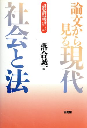 論文から見る現代社会と法 東京大学大学院専修コース「現代日本の法」シリーズ