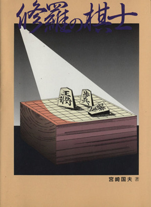 小池重明実戦集 : 実録・伝説の真剣師 小池重明実戦集: 実録・伝説の真剣師 | 宮崎 国夫 |本 | 通販 | Amazon