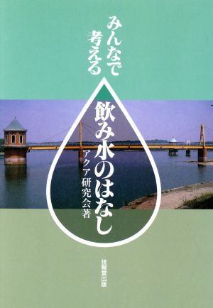 みんなで考える飲み水のはなし