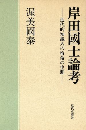 岸田国士論考 近代的知識人の宿命の生涯