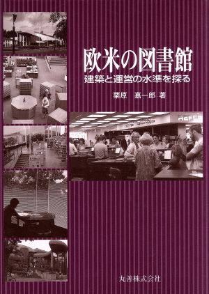 欧米の図書館 建築と運営の水準を探る