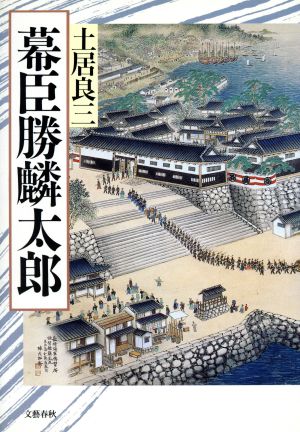 幕臣勝麟太郎