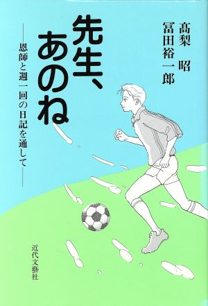 先生、あのね 恩師と週一回の日記を通して