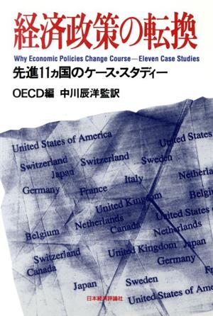 経済政策の転換 先進11カ国のケース・スタディー