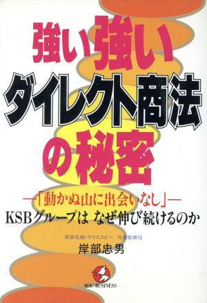 強い強いダイレクト商法の秘密 「動かぬ山に出会いなし」 KSBグループはなぜ伸び続けるのか KOU BUSINESS