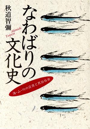 なわばりの文化史 海・山・川の資源と民俗社会