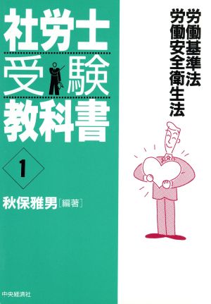 社労士受験教科書(1) 労働基準法 労働安全衛生法