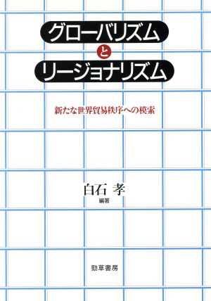 グローバリズムとリージョナリズム 新たな世界貿易秩序への模索