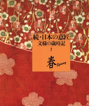続・日本の意匠 春1(1)文様の歳時記