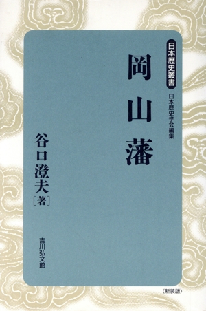 岡山藩日本歴史叢書 新装版5
