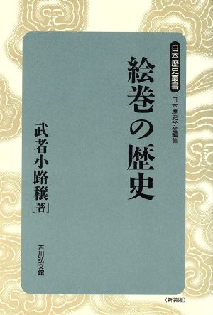 絵巻の歴史日本歴史叢書 新装版42